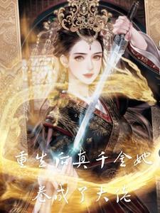 重生后真千金变大佬