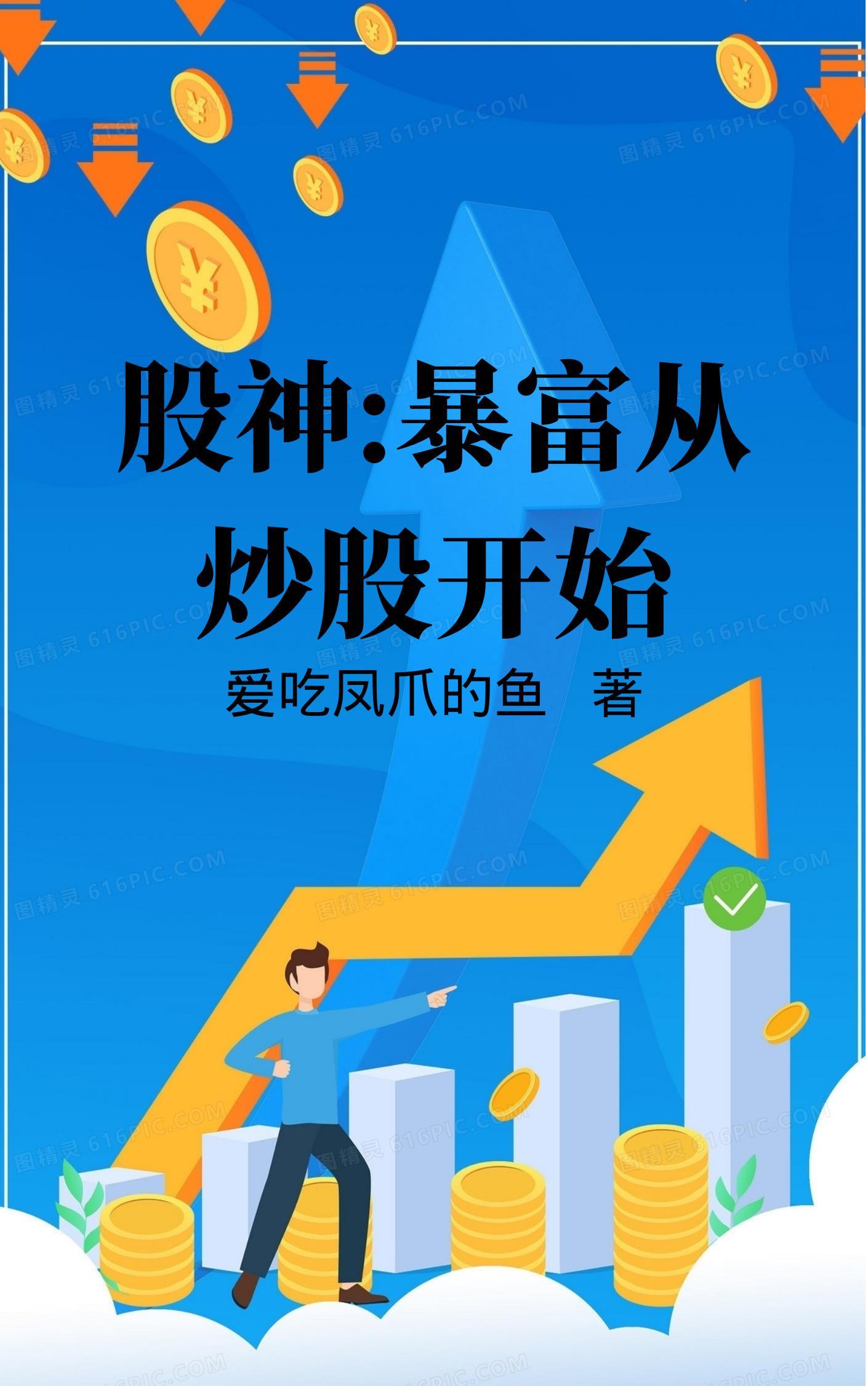 原来这才叫炒股(交易员养成记)txt
