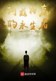 阿兹特克的永生者讲了什么