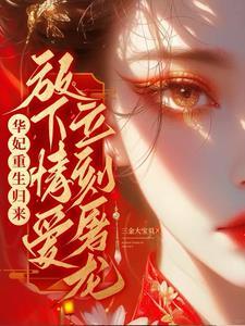 只做年世兰359章