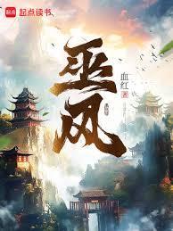 巫风血红TXT