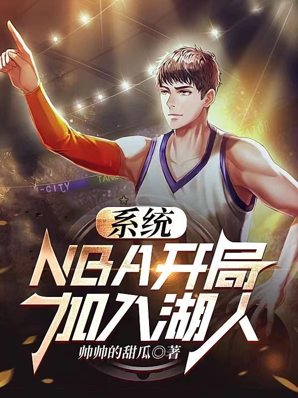 nba开局。