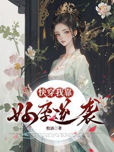 我靠怀崽拯救世界[穿书