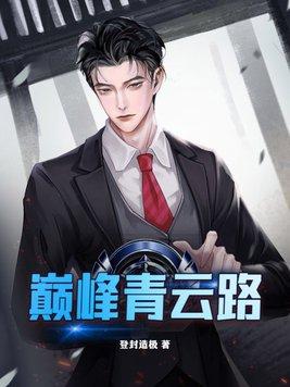 巅峰青云路王浩方诗晴梁雪慧最新章节更新时间