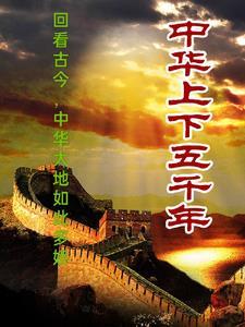 上下五千年伴奏