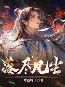 落尽凡尘是什么意思