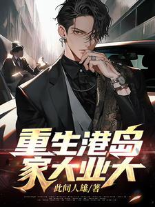 港岛重生大枭雄!