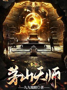 茅山道士在线观看