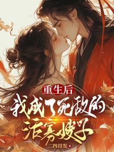 我成了死敌的活寡嫂子完整