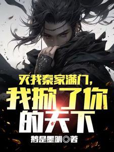 灭我秦家满门