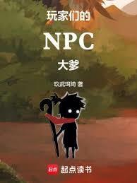 npc游戏玩家