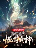 开局成野神我靠香火证道真神全集