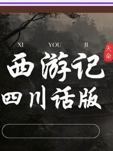 四川话版西游记配音