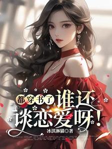 豪门大佬联姻后我爆红了