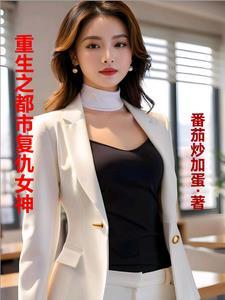 重生复仇的都市