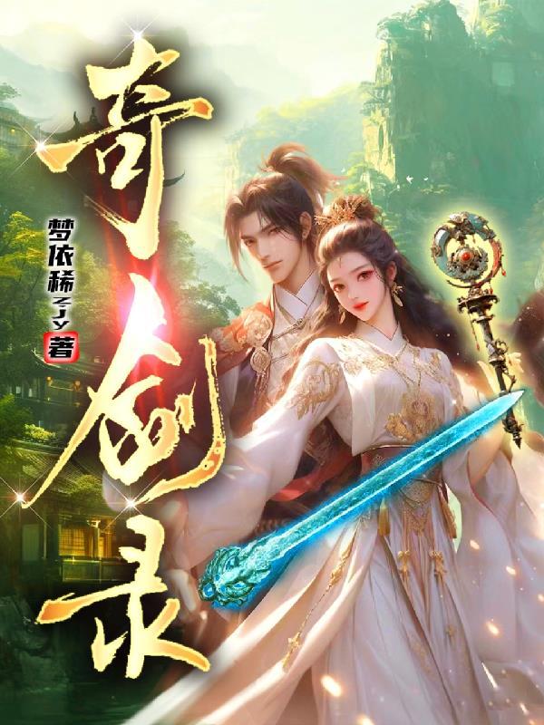 奇剑录H5官网