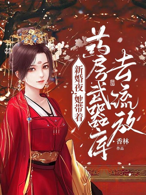 新婚夜她带着药房武器库去流放里面墨先生是谁