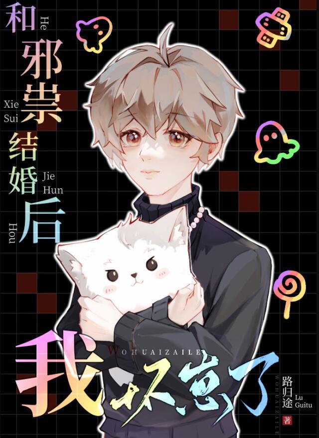 和邪祟结婚后我怀崽了晋江