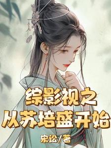 综影视之苏然