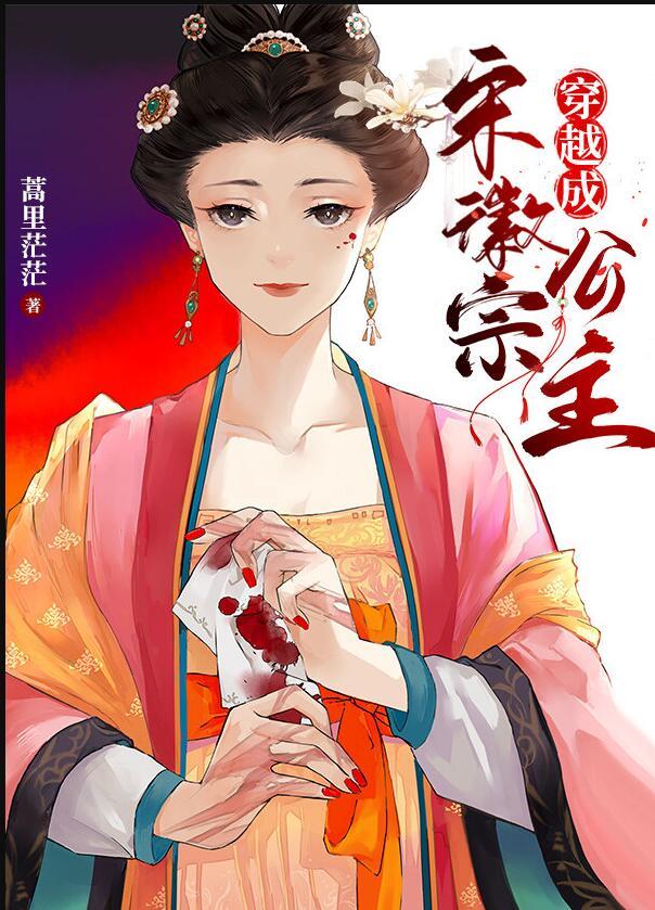 穿越成宋徽宗公主夸克