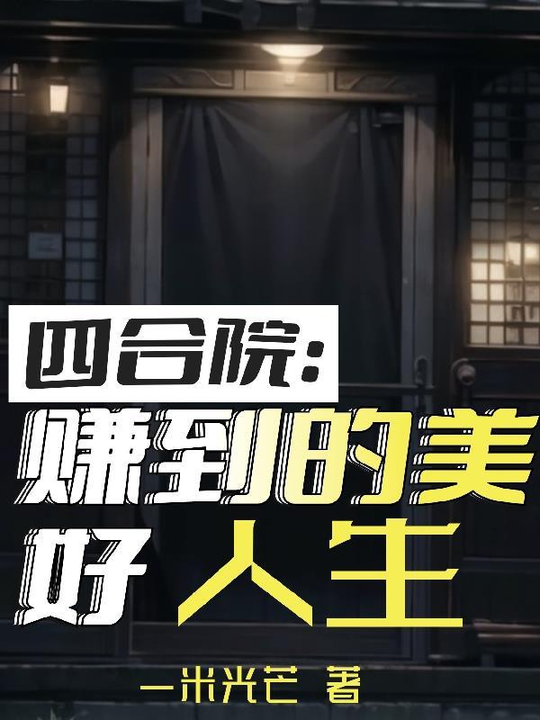 四合院坐拥亿万的惬意人生