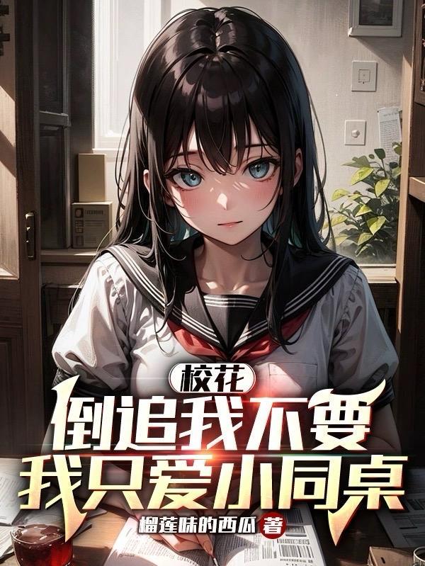 校花倒追平凡男主