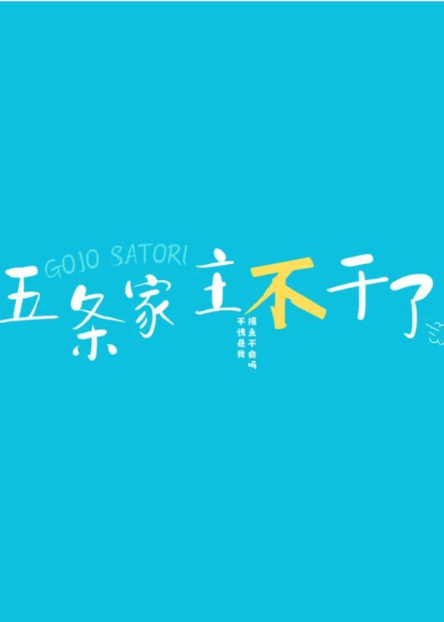 五条家的哒宰