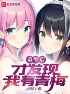青梅她重生后醒悟