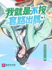 我就是不按照套路出牌无防