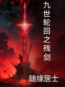 九世轮回诀笔趣阁