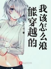 能穿越的我该怎么浪目录