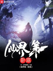 仙界第一卧底第二季漫画