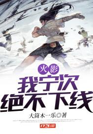 火影之我宁次不下线