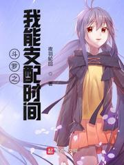 斗罗之我可以支配时间