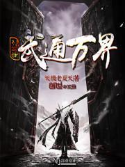 穿越万界之征服系统