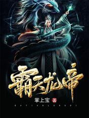霸天龙帝好看吗