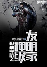 超神学院之大发明家