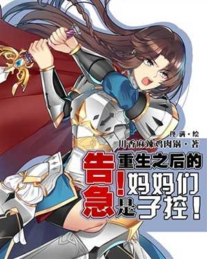告急!重生之后的妈妈们是子控!在线阅读