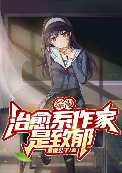 综漫之治愈