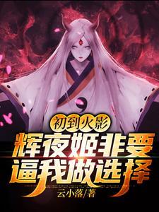 辉夜姬 火影忍者