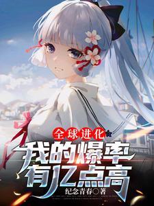 全球进化全文