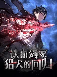 铁血剑家猎犬的回归漫画在线观看下拉式