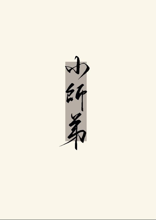 小师弟他不可能黑化