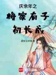 庆余年yeqingmei