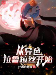 精灵从异色拉鲁拉丝开始章节目