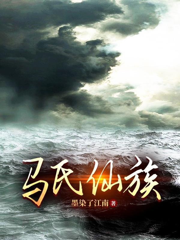 马氏天仙的来历