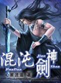 混沌剑神贴吧