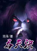 吞天决笔趣阁