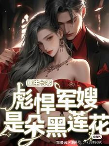 重生空间七零军嫂彪悍