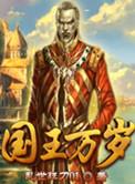 国王万岁漫画在哪个平台上线